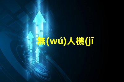 無(wú)人機(jī)夜間領(lǐng)航燈大燈珠, 夜飛安全看得清